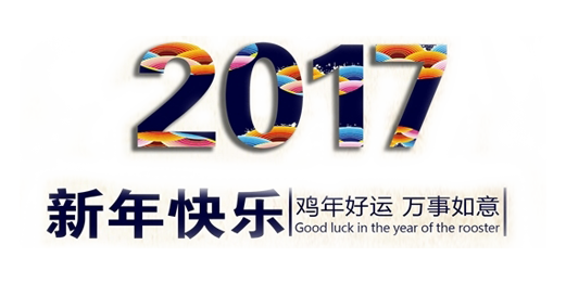 山美祝您春節(jié)快樂，雞年大吉！