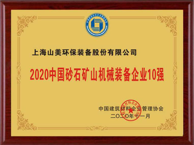 喜訊｜上海山美股份榮獲“2020中國建材企業(yè)500強”、“2020中國砂石礦山機械裝備企業(yè)10強”獎項