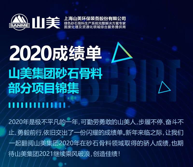 2020成績單｜山美集團(tuán)砂石骨料部分項目錦集