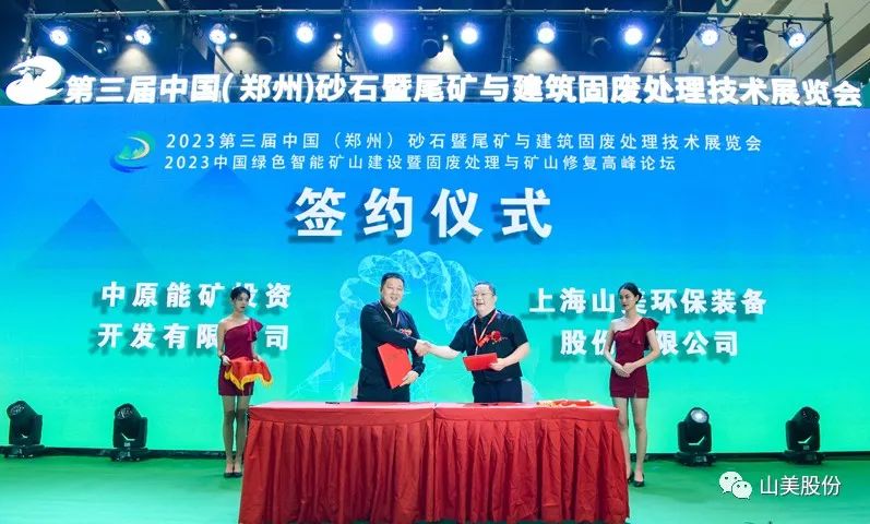 展會｜亮相2023鄭州砂石展，上海山美股份強勢吸睛
