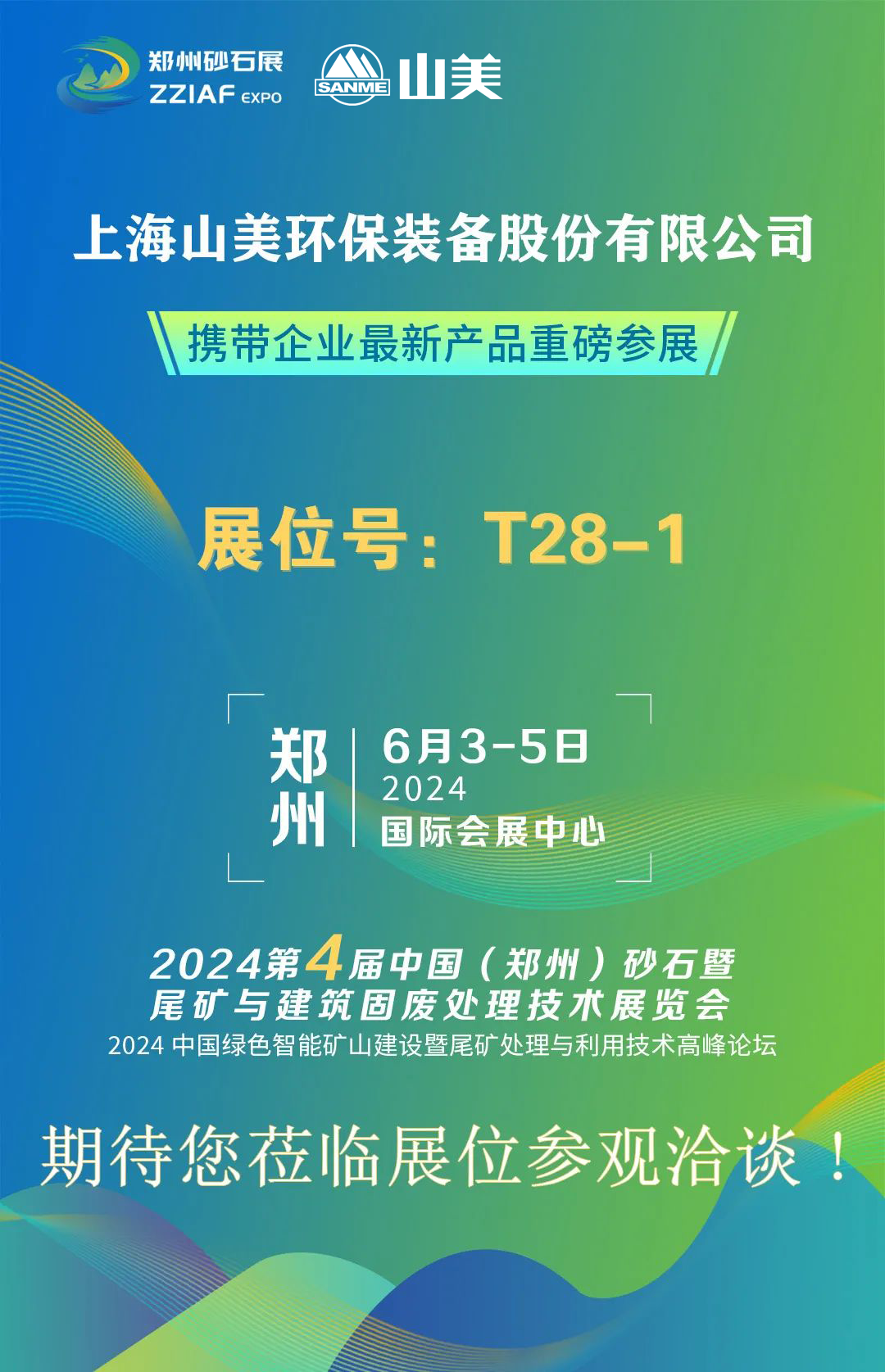 T28-1展位 | 絢爛六月，山美與您相約第四屆鄭州砂石展