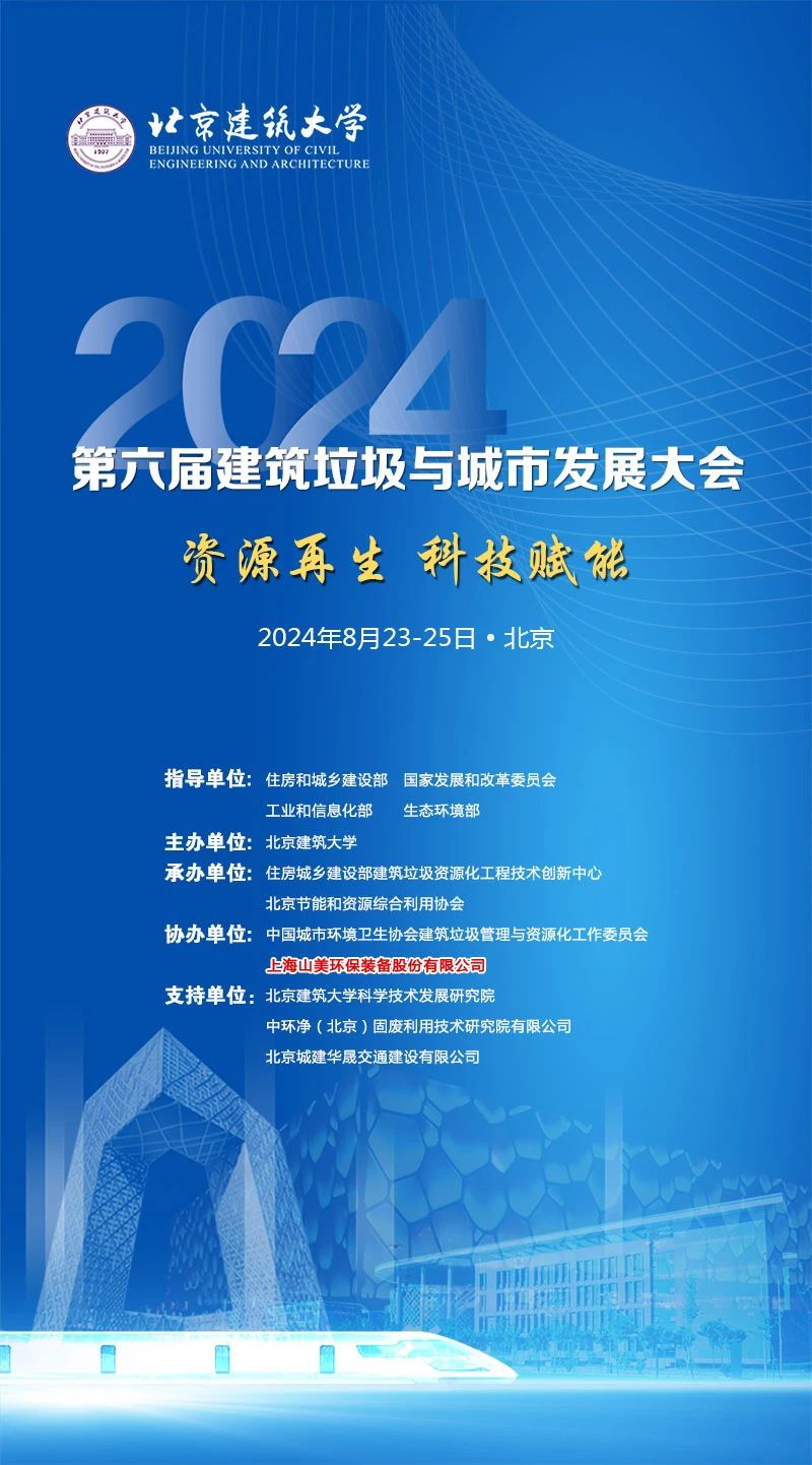 聚焦城市固廢綜合利用｜上海山美股份邀您參加2024年建筑垃圾與城市發(fā)展大會