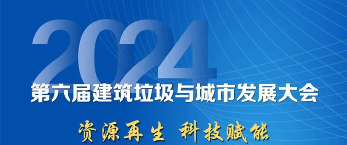 聚焦城市固廢綜合利用｜上海山美股份邀您參加2024年建筑垃圾與城市發(fā)展大會(huì)