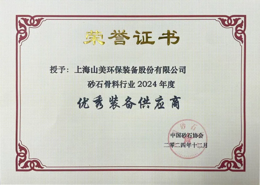 砥礪奮進 逆勢而上｜上海山美股份2024年度大事記