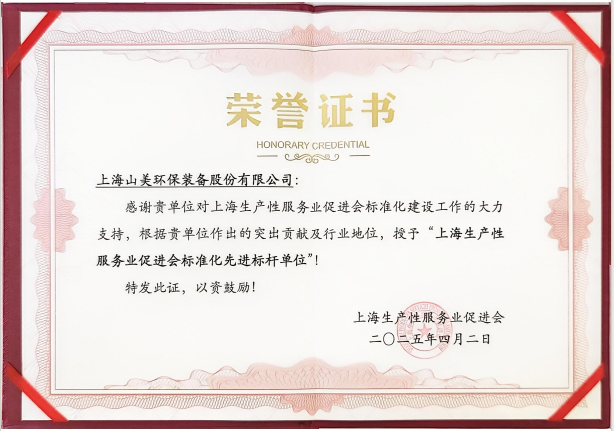 喜訊 | 上海山美股份榮獲“上海生產(chǎn)性服務(wù)業(yè)促進(jìn)會標(biāo)準(zhǔn)化先進(jìn)標(biāo)桿單位”稱號！